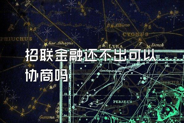 招联金融还不出可以协商吗