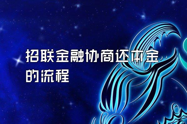 招联金融协商还本金的流程