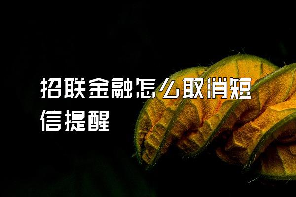 招联金融怎么取消短信提醒