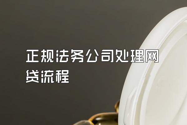 正规法务公司处理网贷流程