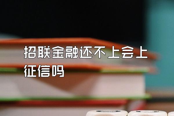 招联金融还不上会上征信吗