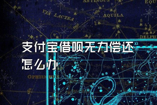 支付宝借呗无力偿还怎么办