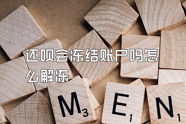 还呗会冻结账户吗怎么解冻