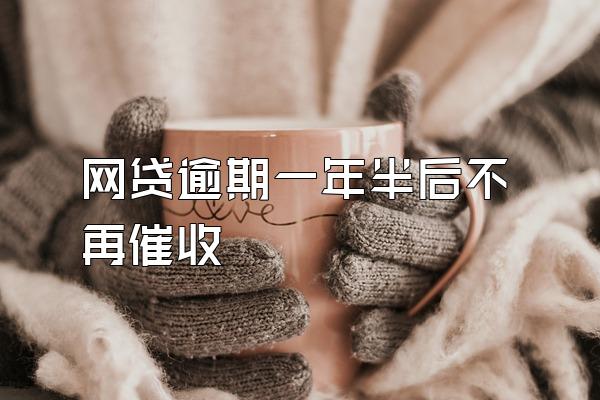 网贷逾期一年半后不再催收