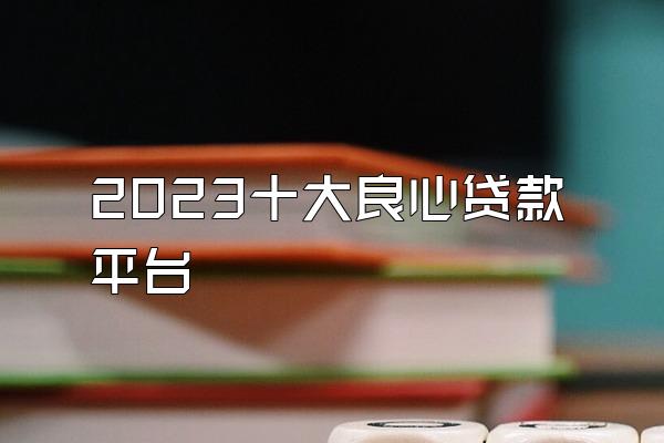 2023十大良心贷款平台