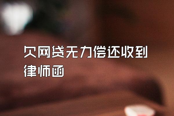 欠网贷无力偿还收到律师函