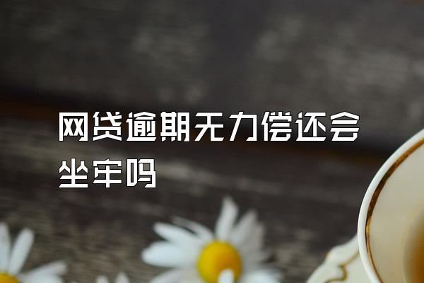 网贷逾期无力偿还会坐牢吗