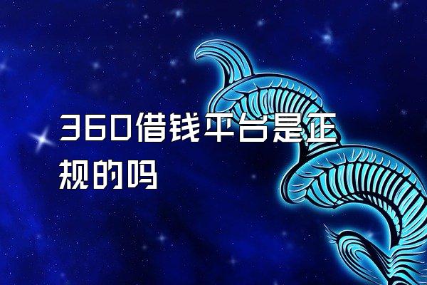 360借钱平台是正规的吗