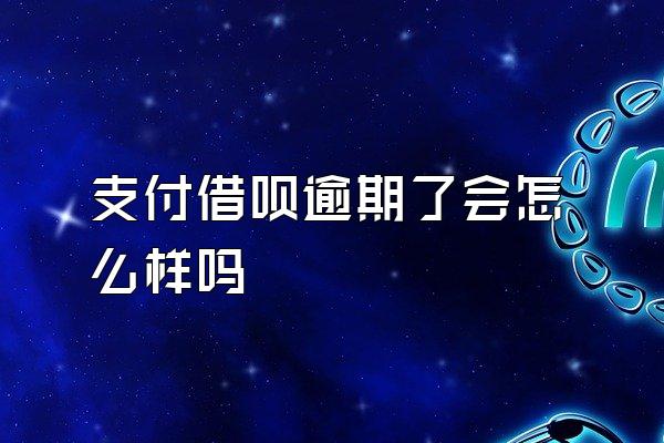 支付借呗逾期了会怎么样吗