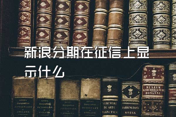 新浪分期在征信上显示什么