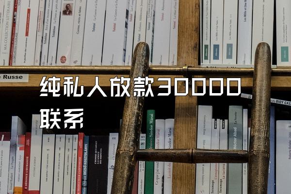 纯私人放款30000联系