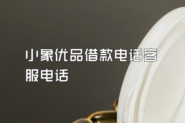 小象优品借款电话客服电话