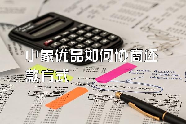 小象优品如何协商还款方式