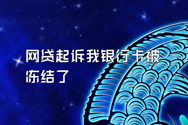 网贷起诉我银行卡被冻结了