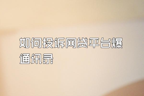 如何投诉网贷平台爆通讯录