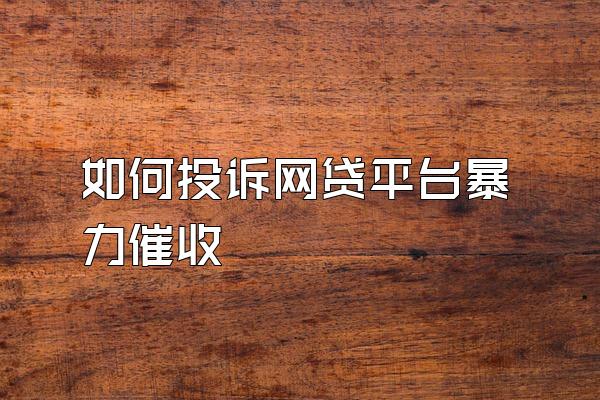 如何投诉网贷平台暴力催收