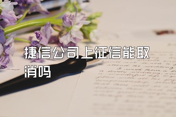 捷信公司上征信能取消吗