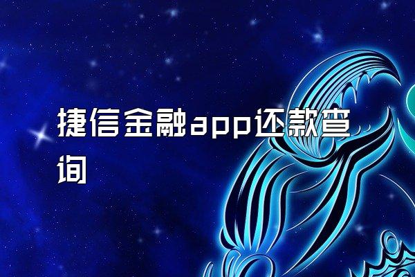 捷信金融app还款查询