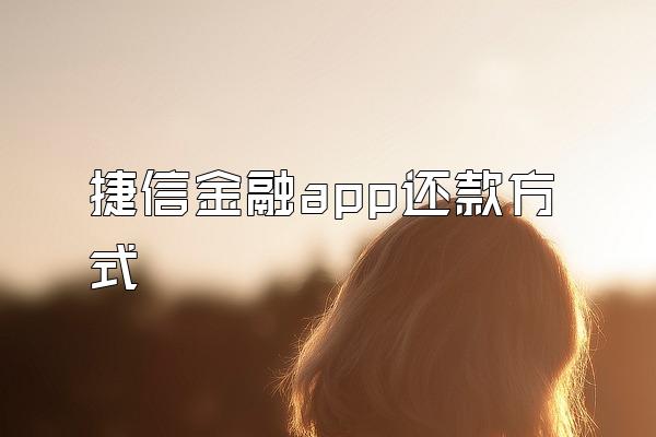 捷信金融app还款方式