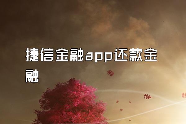 捷信金融app还款金融