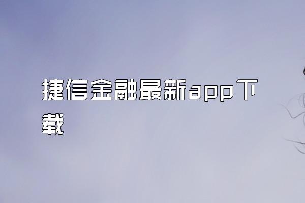 捷信金融最新app下载