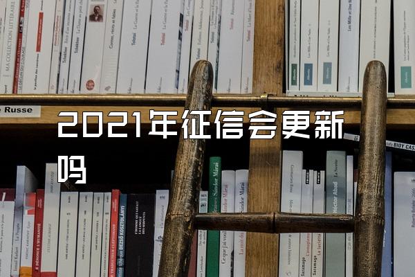 2021年征信会更新吗