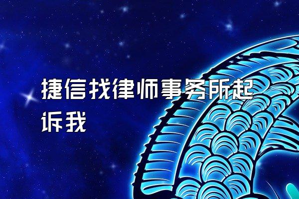 捷信找律师事务所起诉我