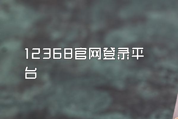 12368官网登录平台