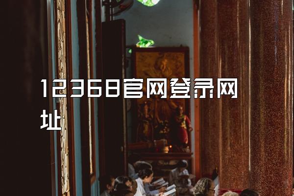 12368官网登录网址