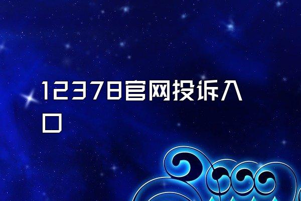 12378官网投诉入口