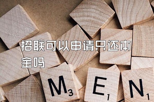 招联可以申请只还本金吗