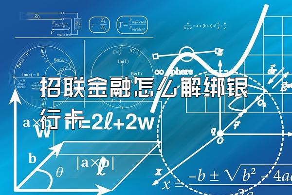 招联金融怎么解绑银行卡