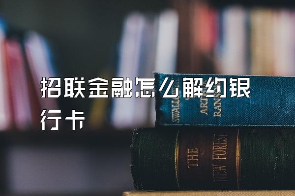 招联金融怎么解约银行卡