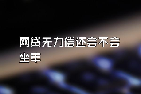 网贷无力偿还会不会坐牢