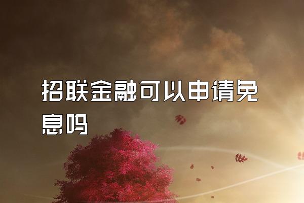 招联金融可以申请免息吗