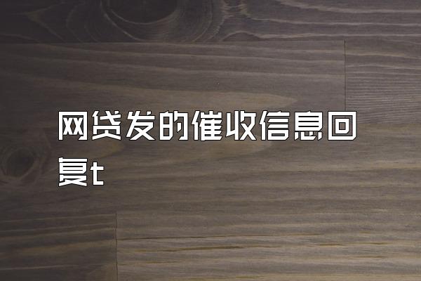 网贷发的催收信息回复t