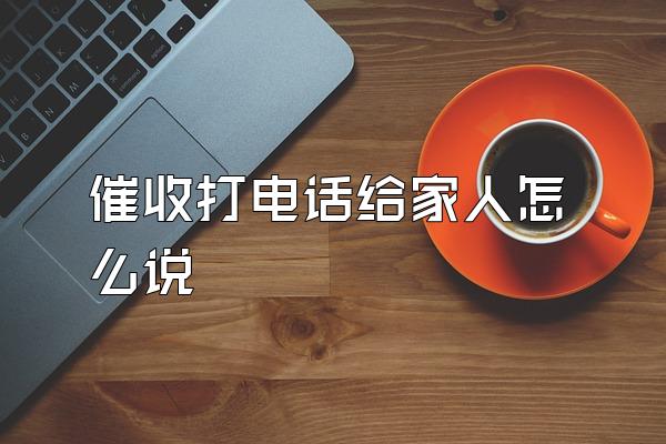 催收打电话给家人怎么说