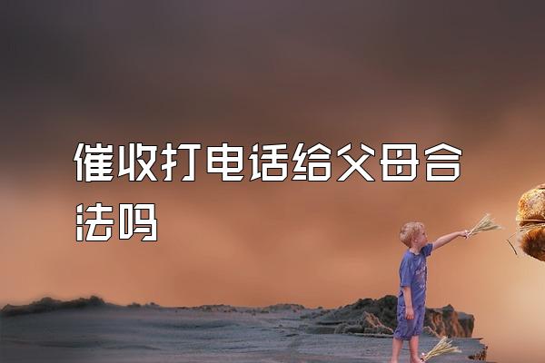 催收打电话给父母合法吗