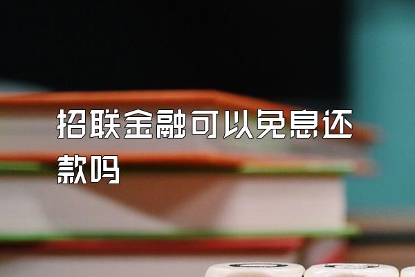 招联金融可以免息还款吗