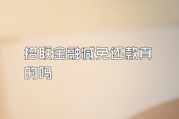 招联金融减免还款真的吗