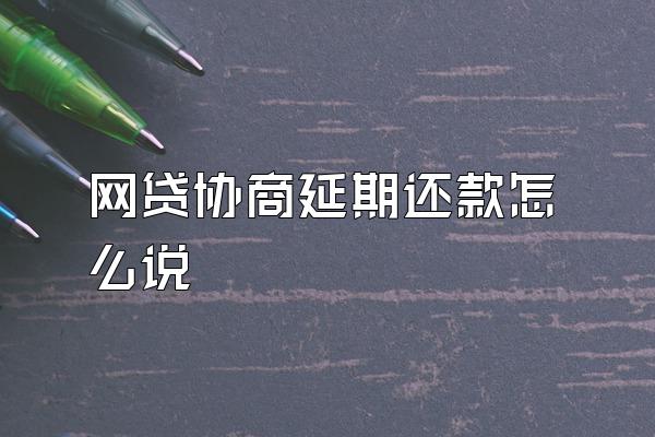 网贷协商延期还款怎么说