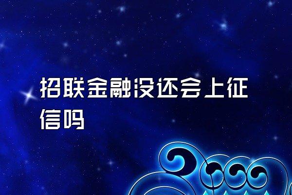 招联金融没还会上征信吗