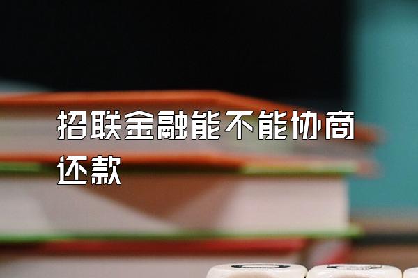 招联金融能不能协商还款