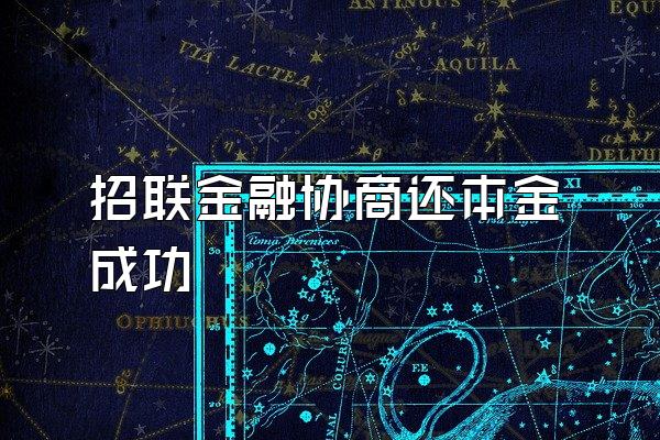 招联金融协商还本金成功