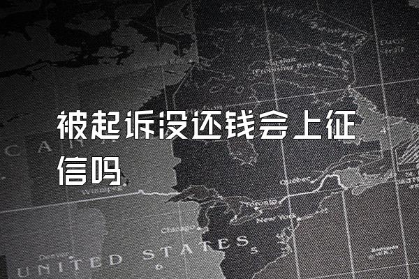 被起诉没还钱会上征信吗