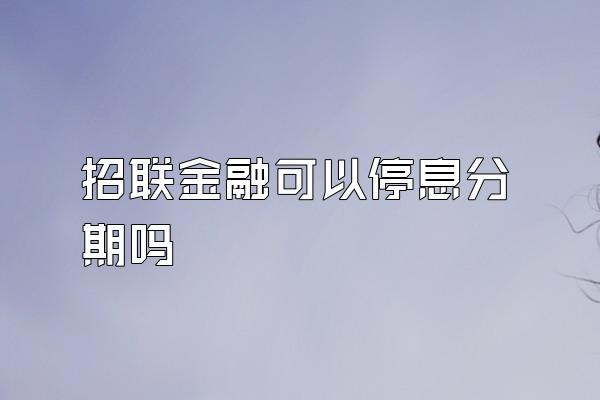 招联金融可以停息分期吗