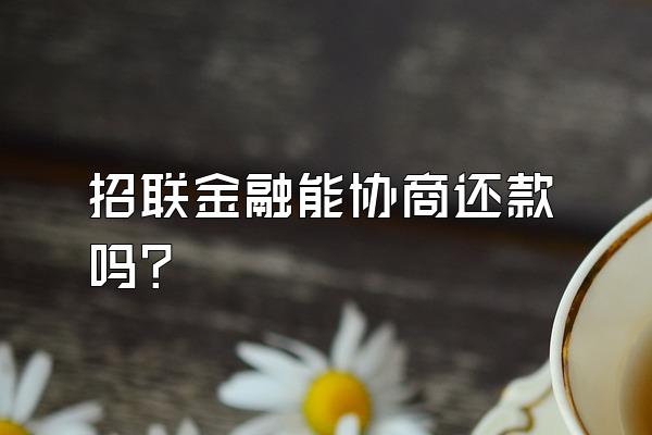 招联金融能协商还款吗?