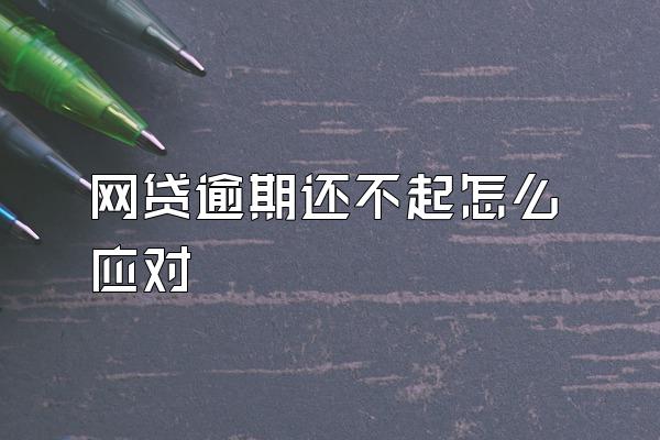 网贷逾期还不起怎么应对