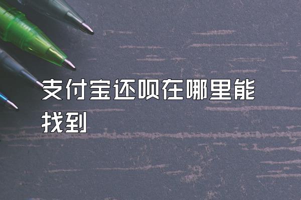 支付宝还呗在哪里能找到