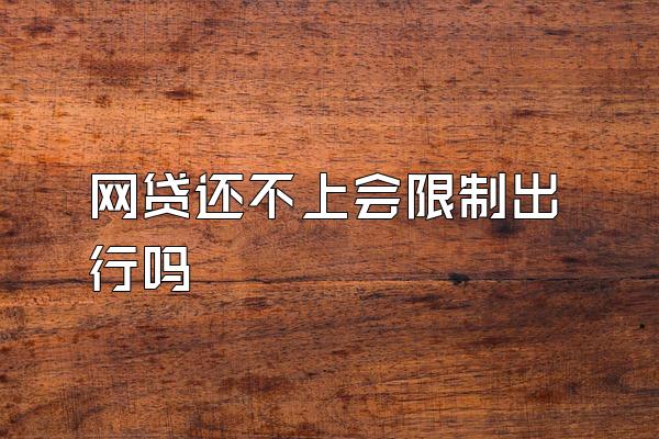 网贷还不上会限制出行吗